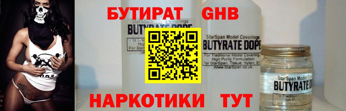 Бутират 99% Торжок