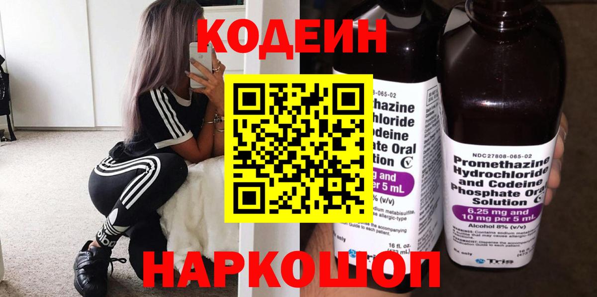 Кодеин напиток Lean (лин)  Вход с VPN  Торжок 