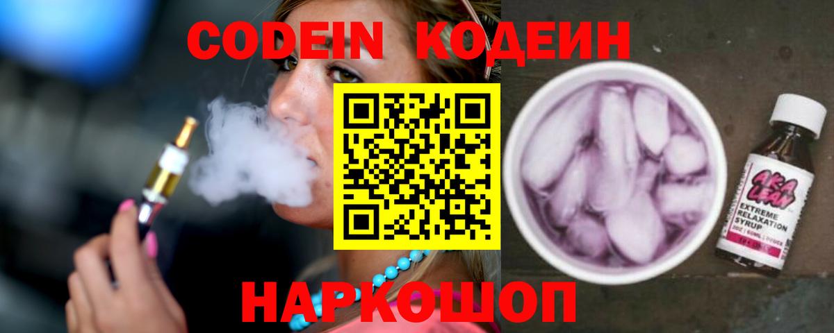 Кодеин напиток Lean (лин) Торжок